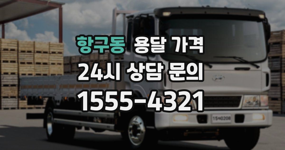 항구동 용달 가격