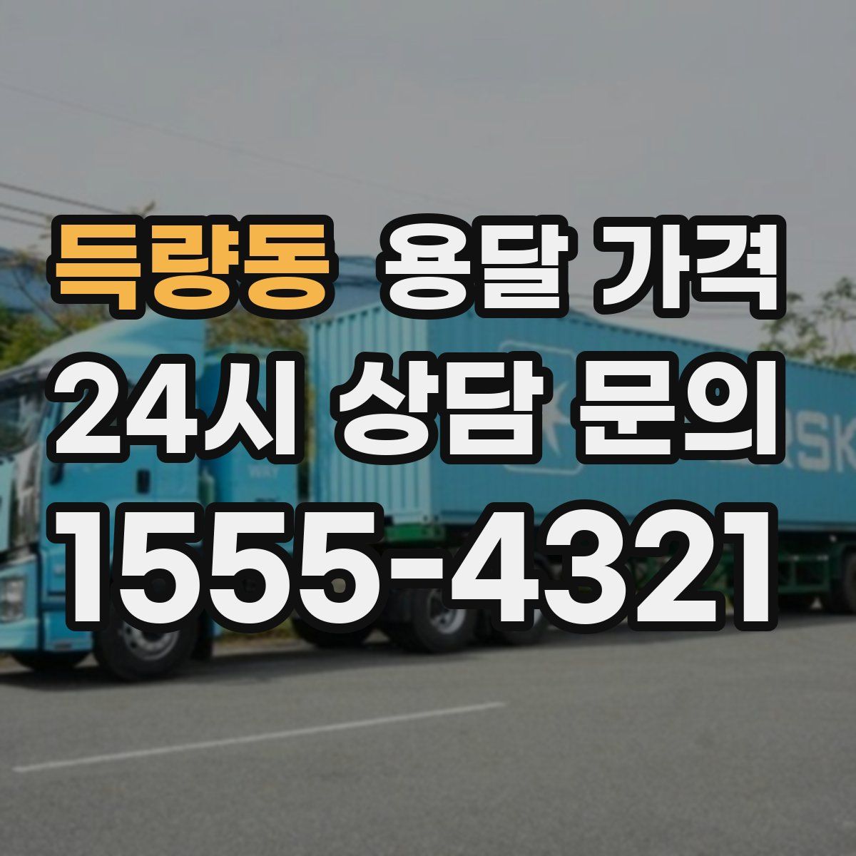 득량동 용달 가격