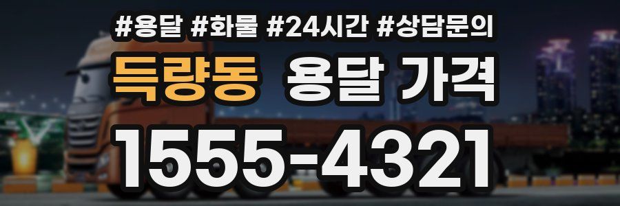 득량동 용달 가격