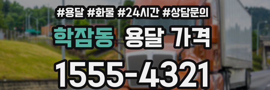 학잠동 용달 가격