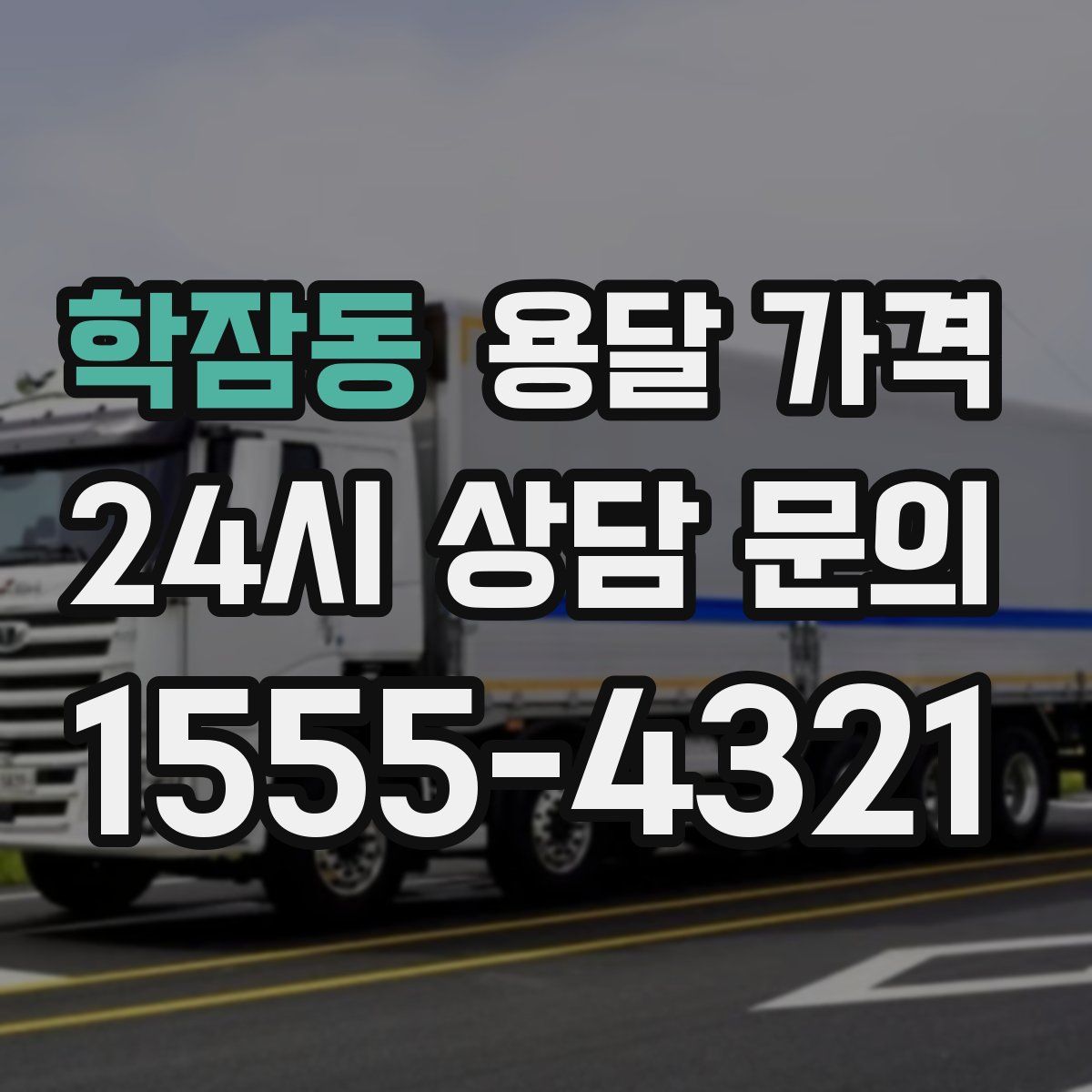 학잠동 용달 가격