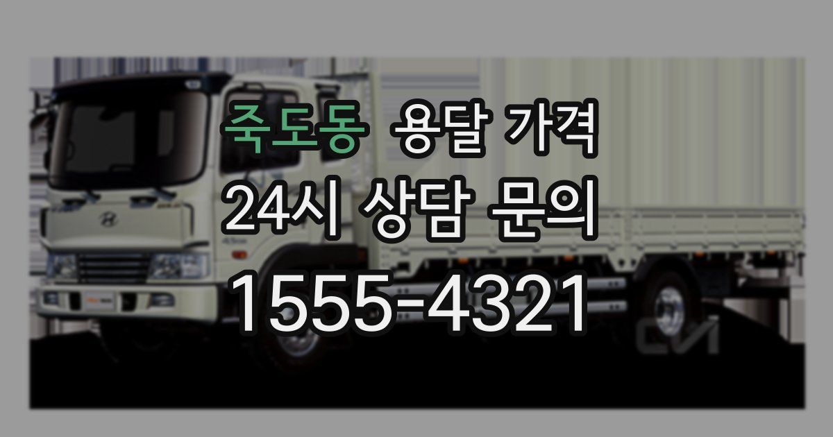 죽도동 용달 가격