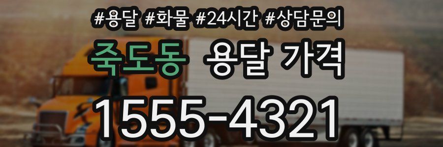 죽도동 용달 가격