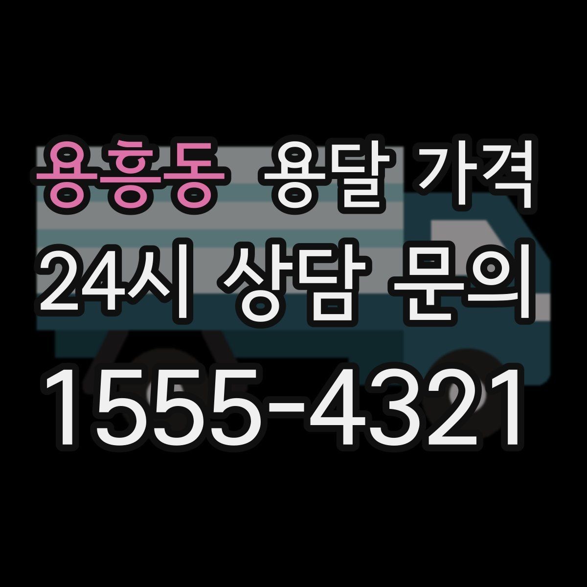 용흥동 용달 가격 시외 이동 시 확인해야 할 사항