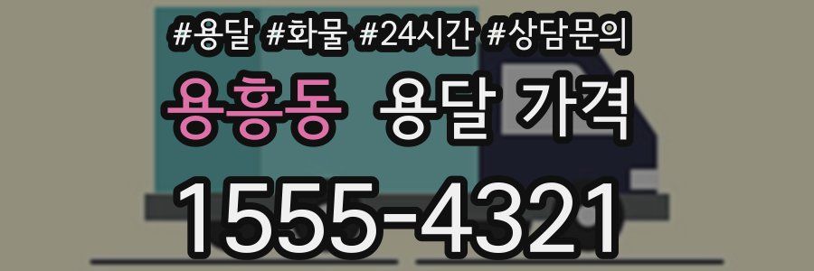 용흥동 용달 가격