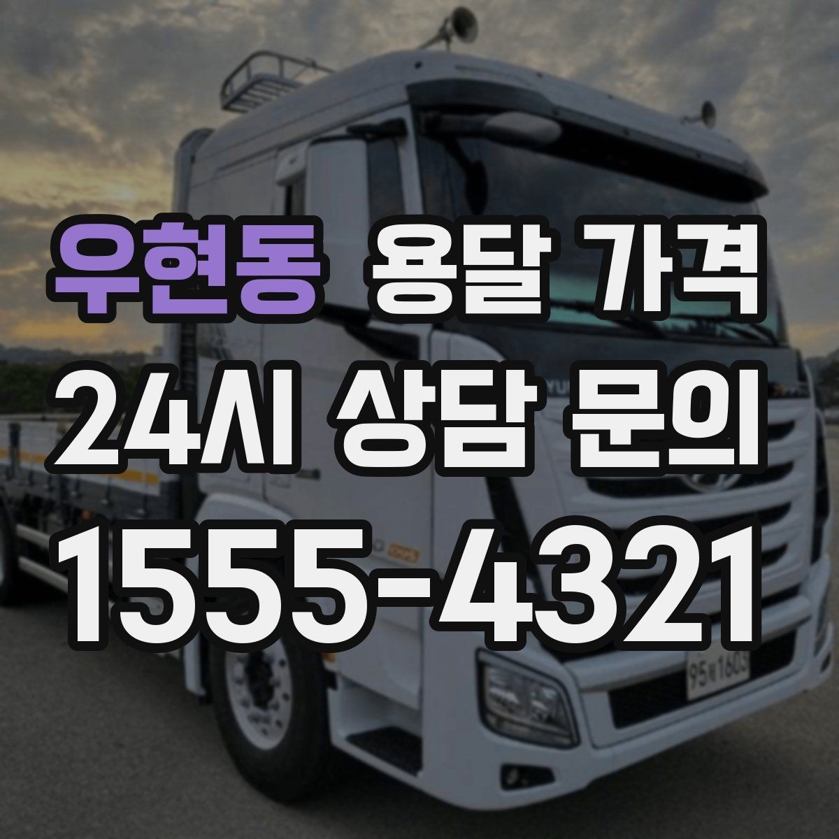 우현동 용달 가격 실속 있게 이용하는 방법