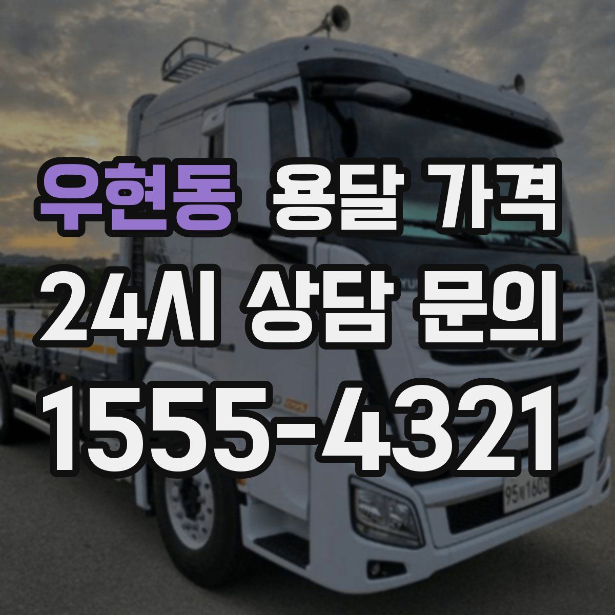 우현동 용달 가격