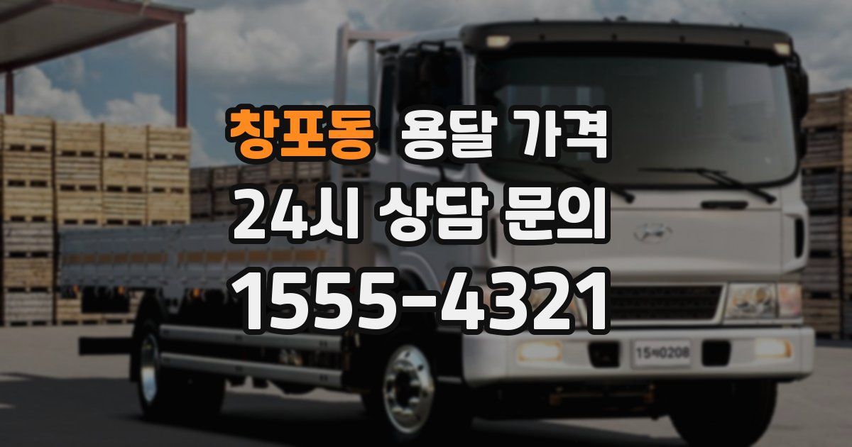 창포동 용달 가격