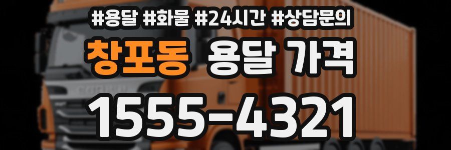 창포동 용달 가격