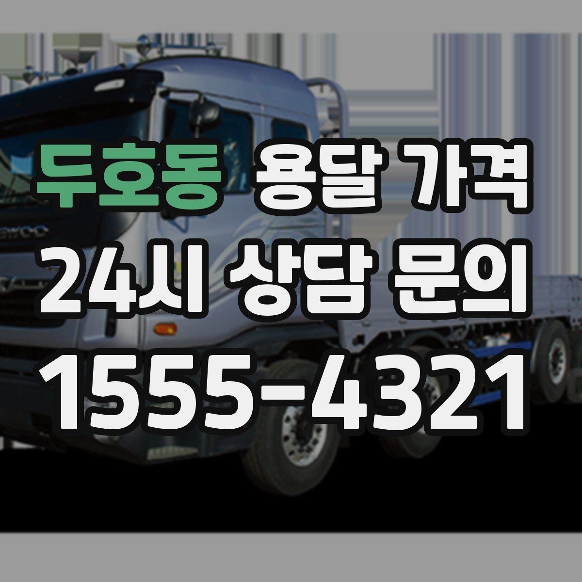 두호동 용달 가격 빠르게 예약하는 방법