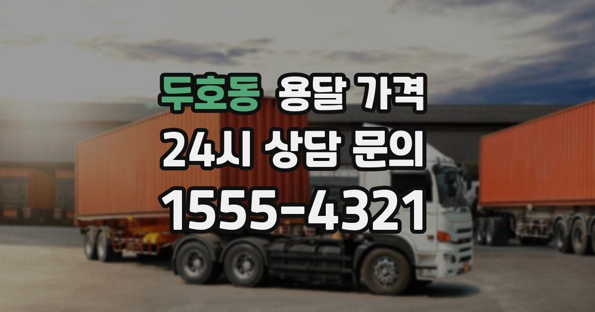 두호동 용달 가격