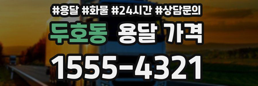 두호동 용달 가격