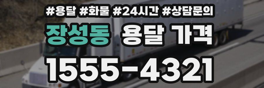 장성동 용달 가격