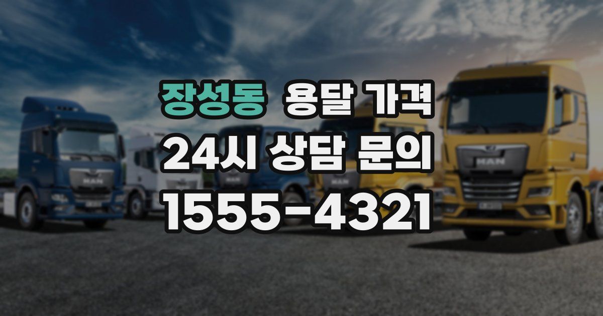 장성동 용달 가격