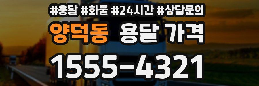 양덕동 용달 가격