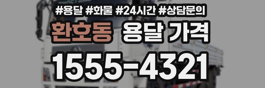 환호동 용달 가격