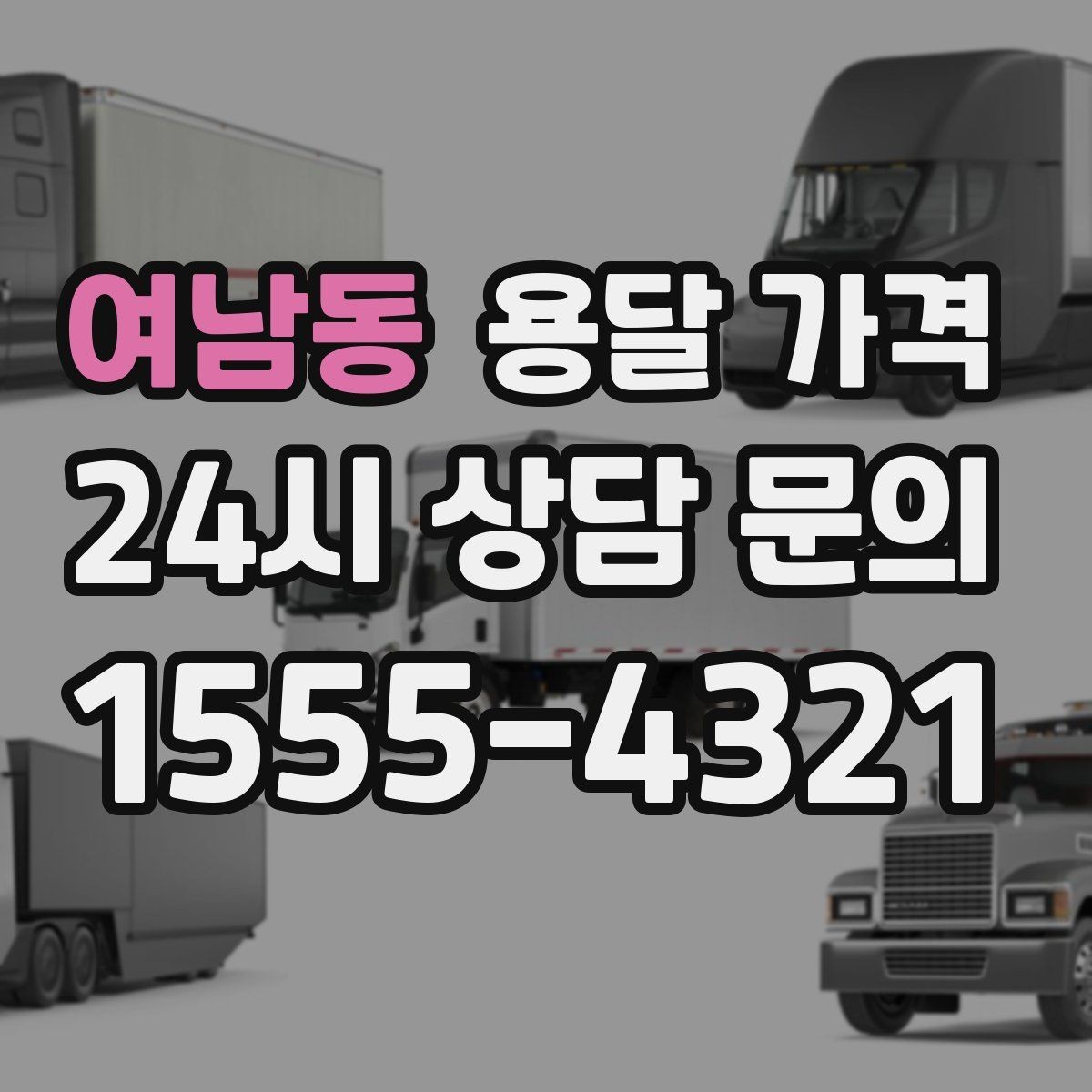 여남동 용달 가격 비교할 때 놓치기 쉬운 조건들