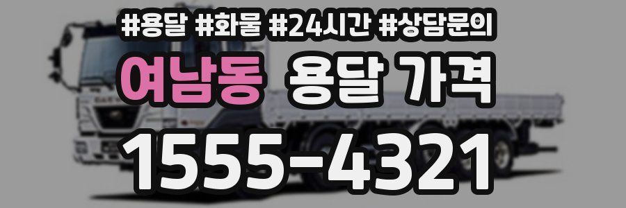 여남동 용달 가격