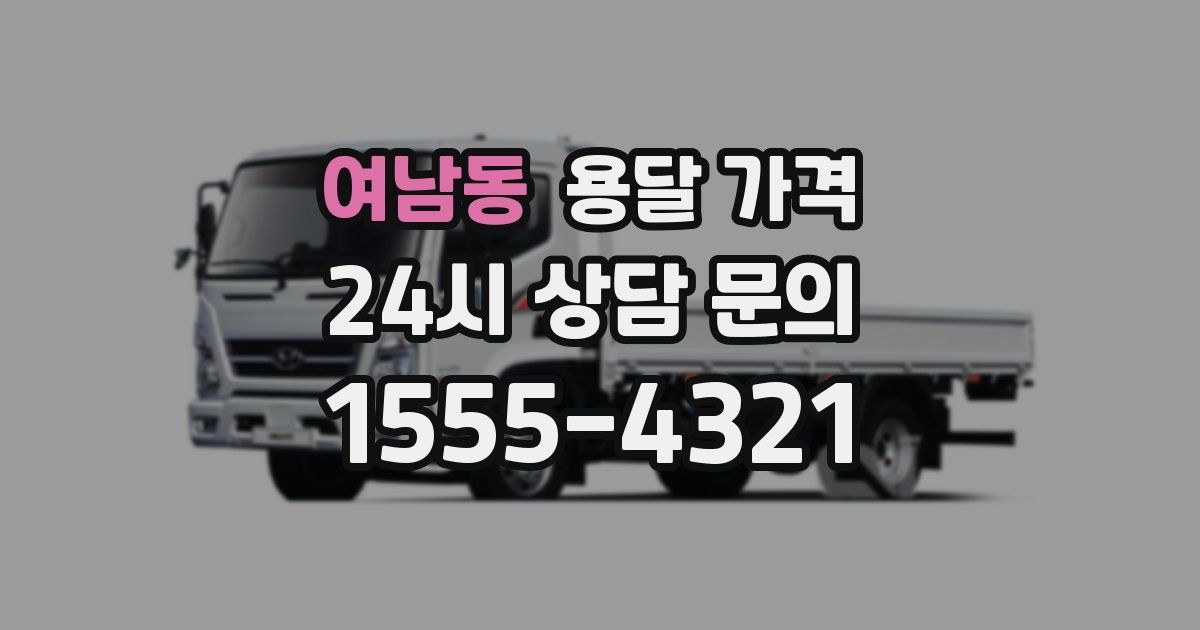 여남동 용달 가격