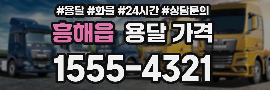 흥해읍 용달 가격