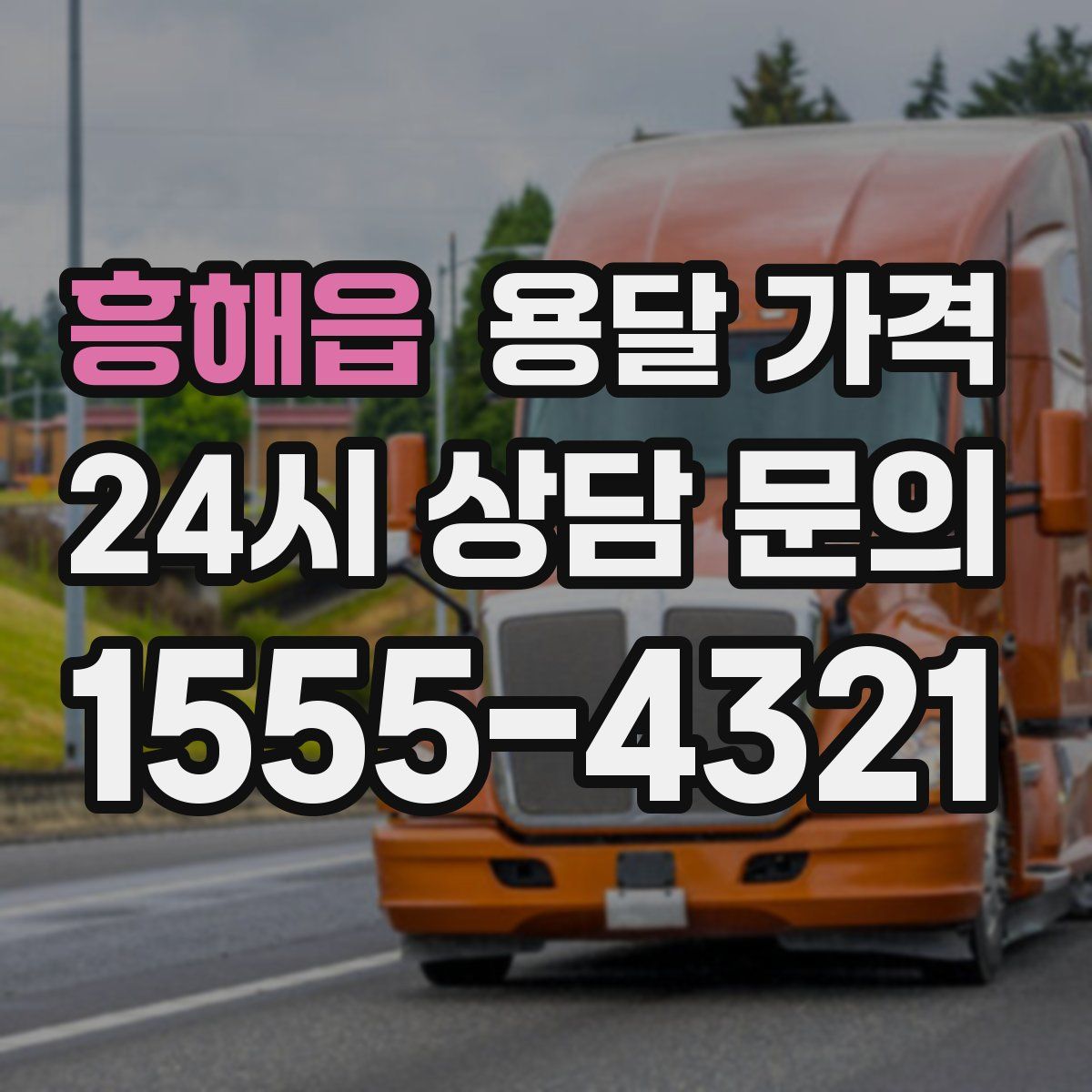 흥해읍 용달 가격