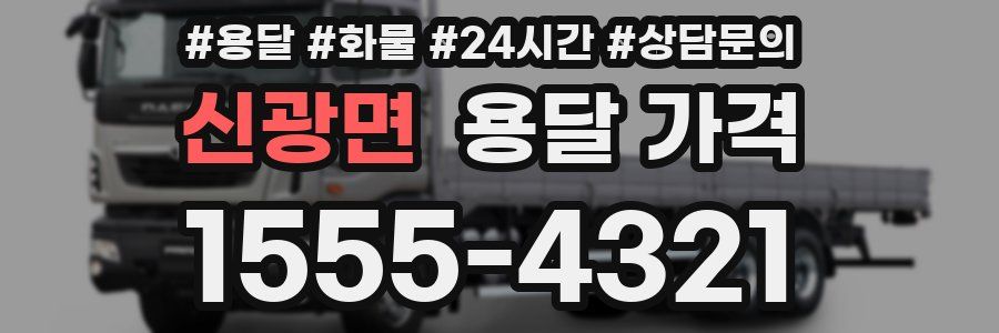 신광면 용달 가격