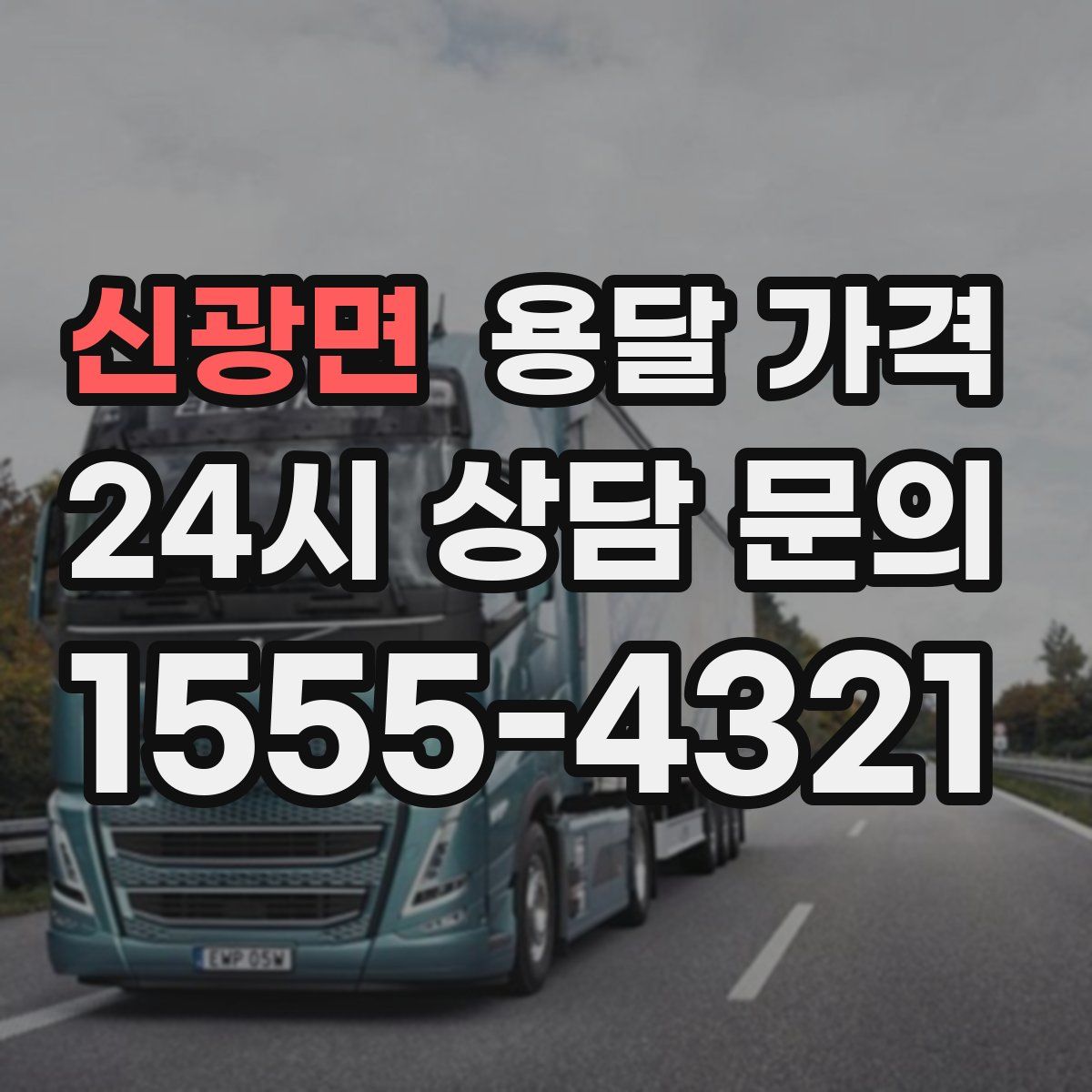 신광면 용달 가격