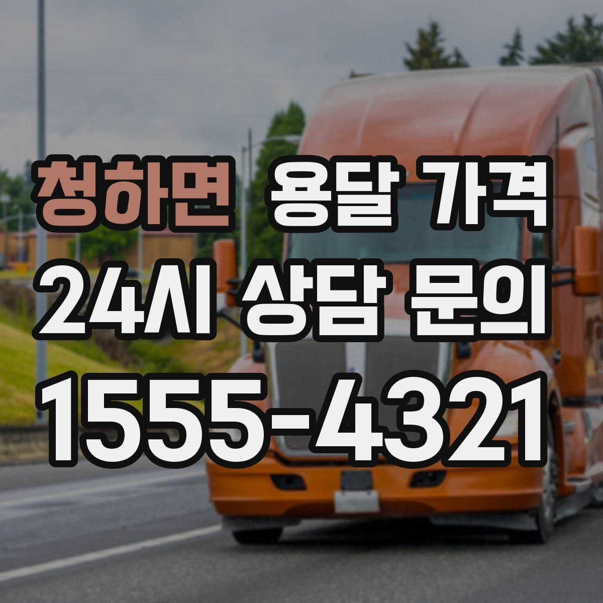 청하면 용달 가격