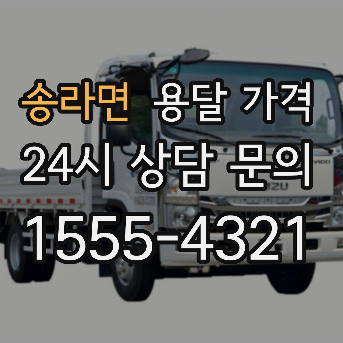 송라면 용달 가격