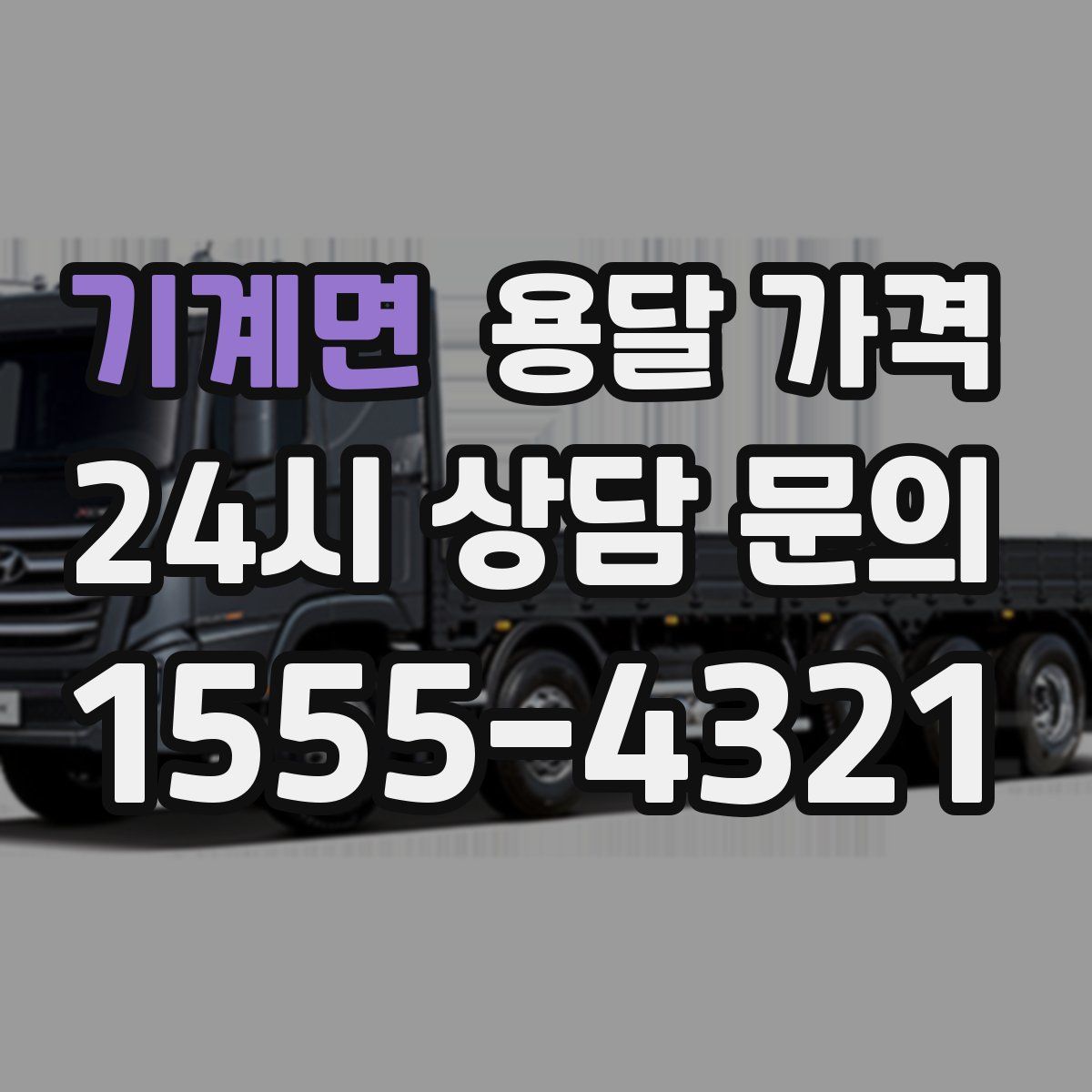 기계면 용달 가격