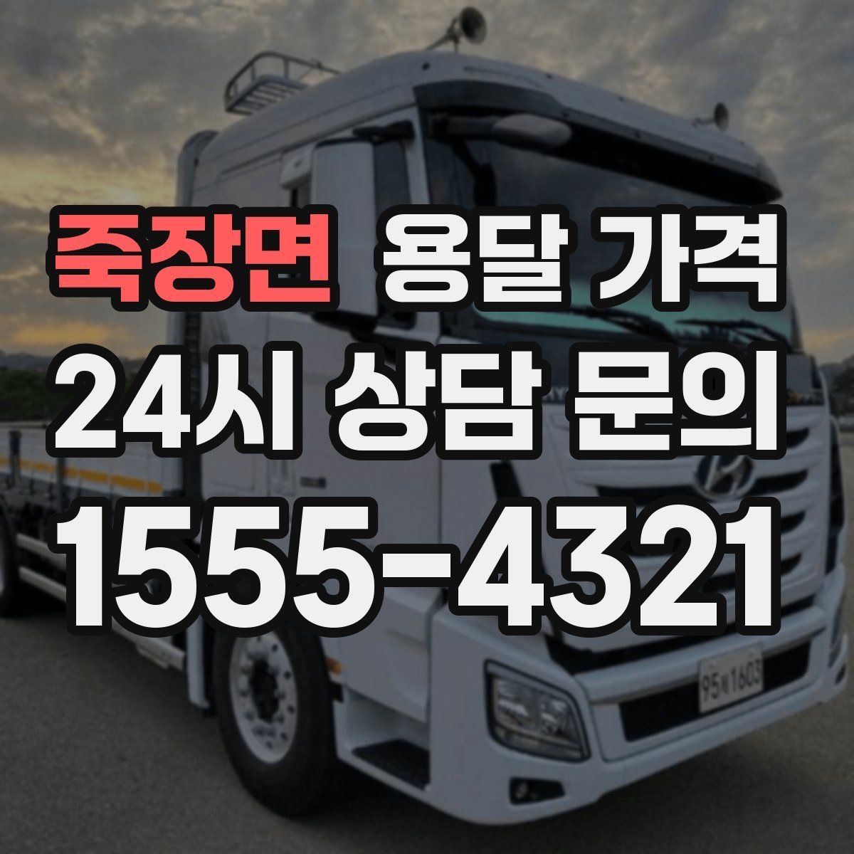 죽장면 용달 가격