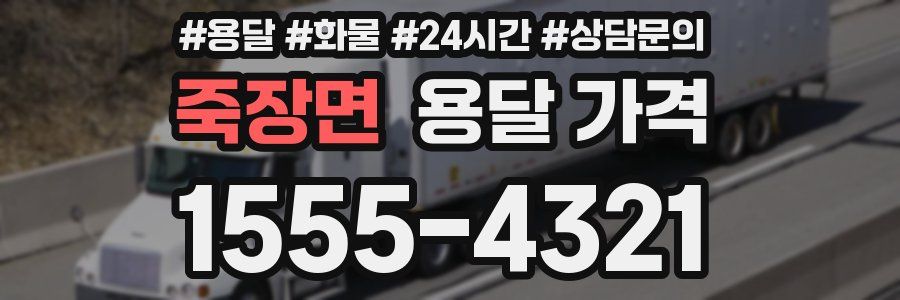 죽장면 용달 가격