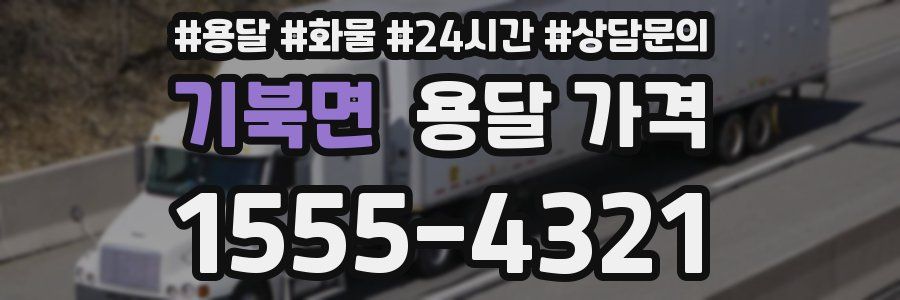 기북면 용달 가격