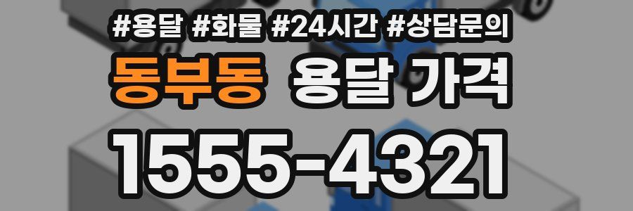 동부동 용달 가격