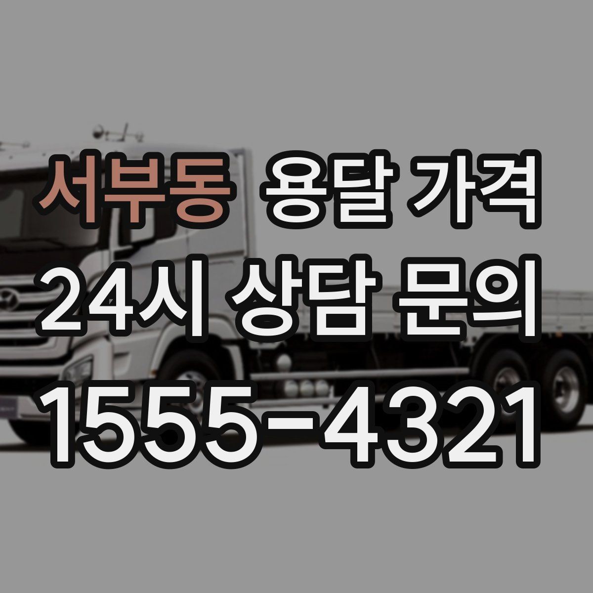 서부동 용달 가격 견적 요청 시 필요한 정보