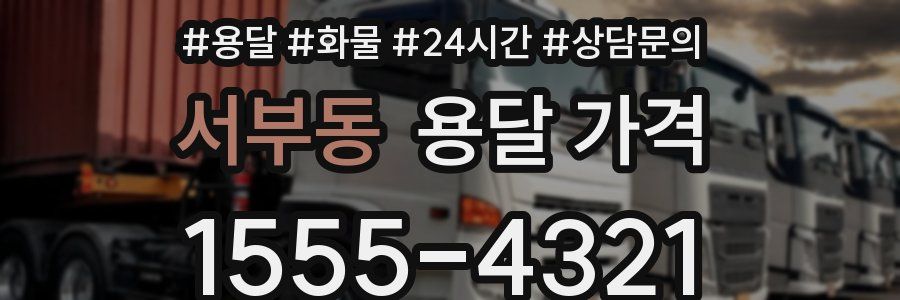 서부동 용달 가격