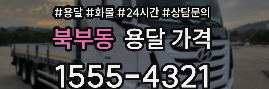 북부동 용달 가격