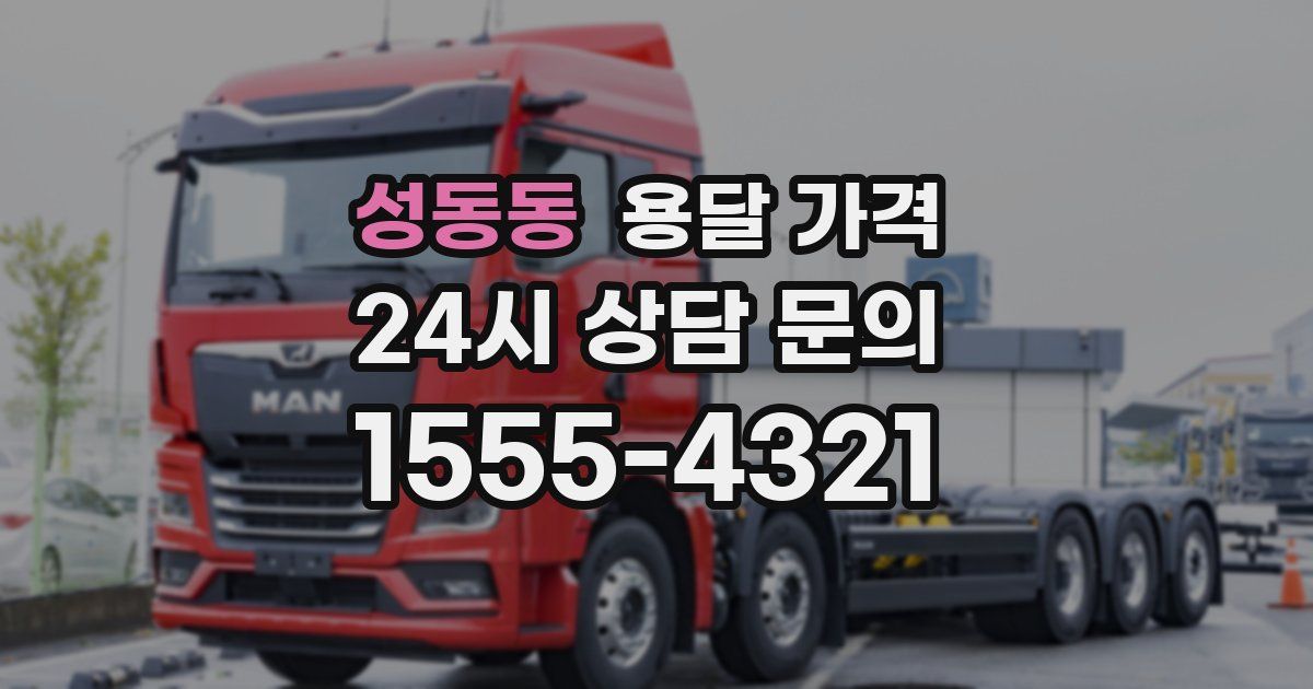 성동동 용달 가격