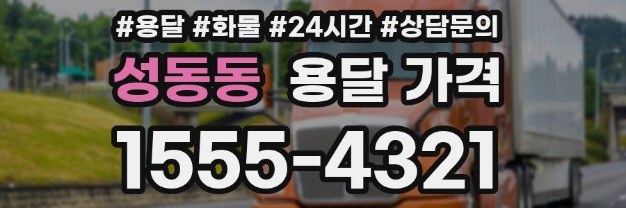 성동동 용달 가격