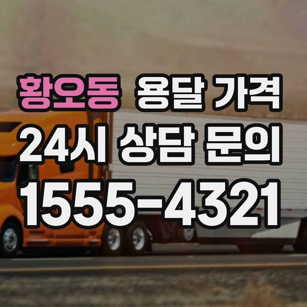 황오동 용달 가격 실전 기준으로 정리해보기