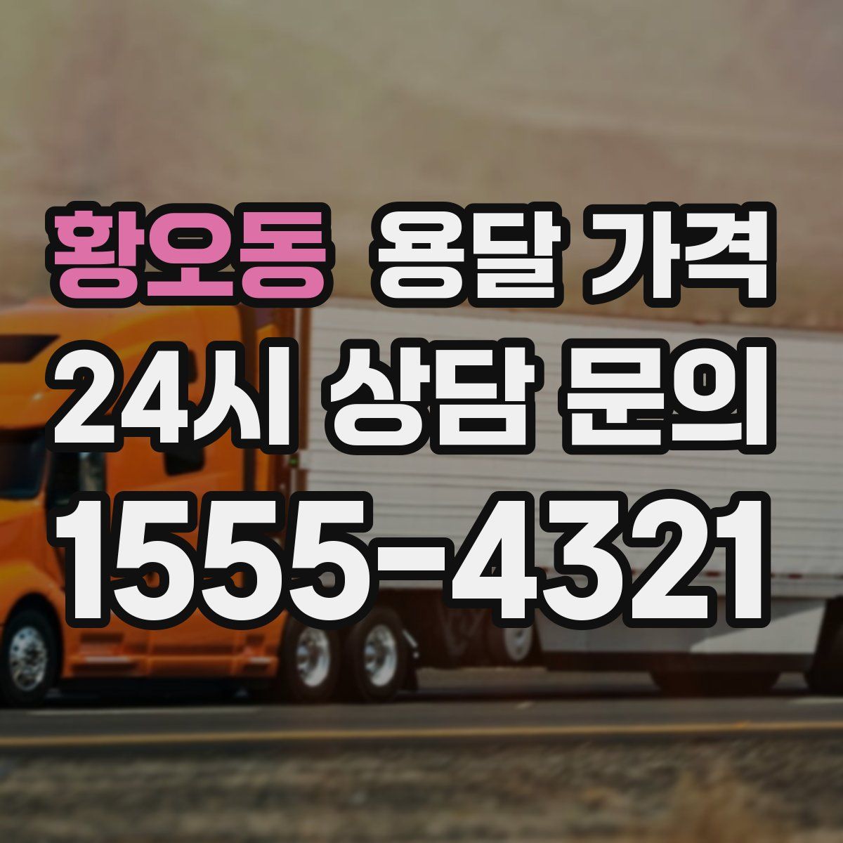 황오동 용달 가격