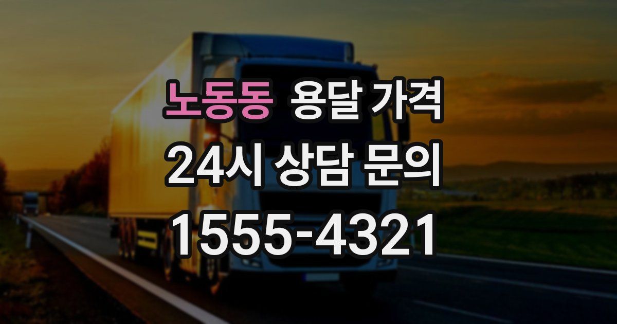 노동동 용달 가격