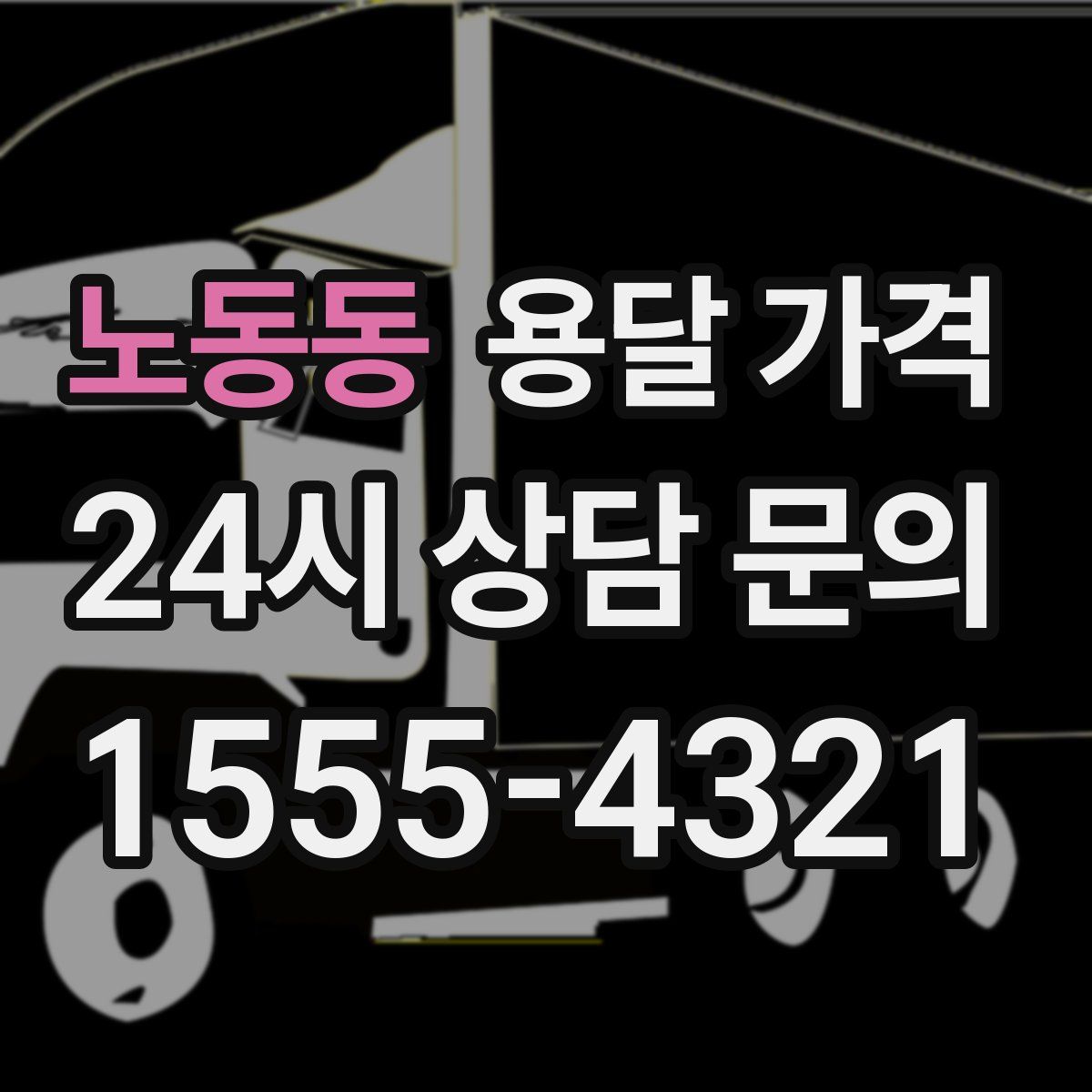 노동동 용달 가격