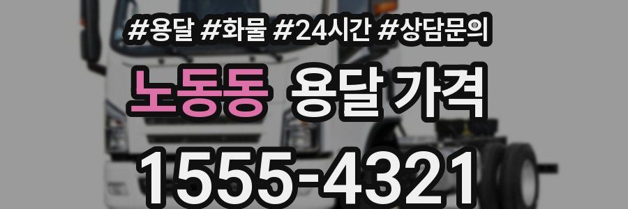 노동동 용달 가격