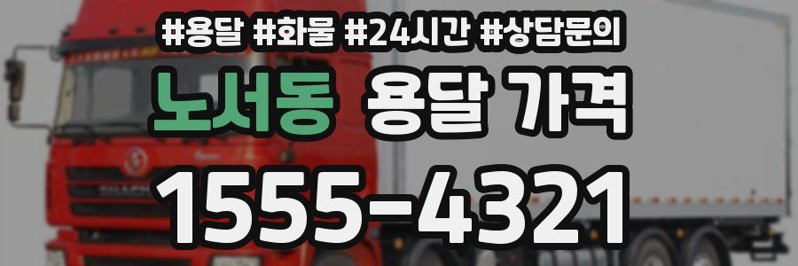 노서동 용달 가격