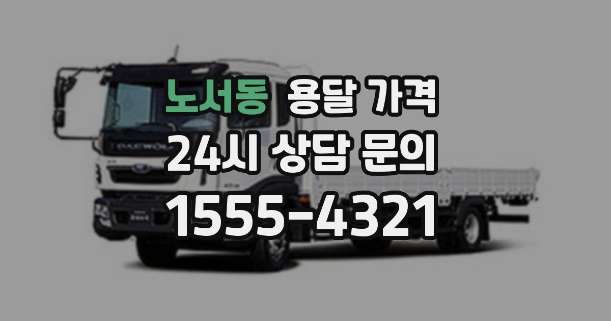 노서동 용달 가격