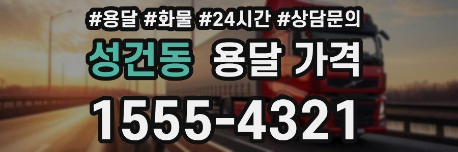 성건동 용달 가격