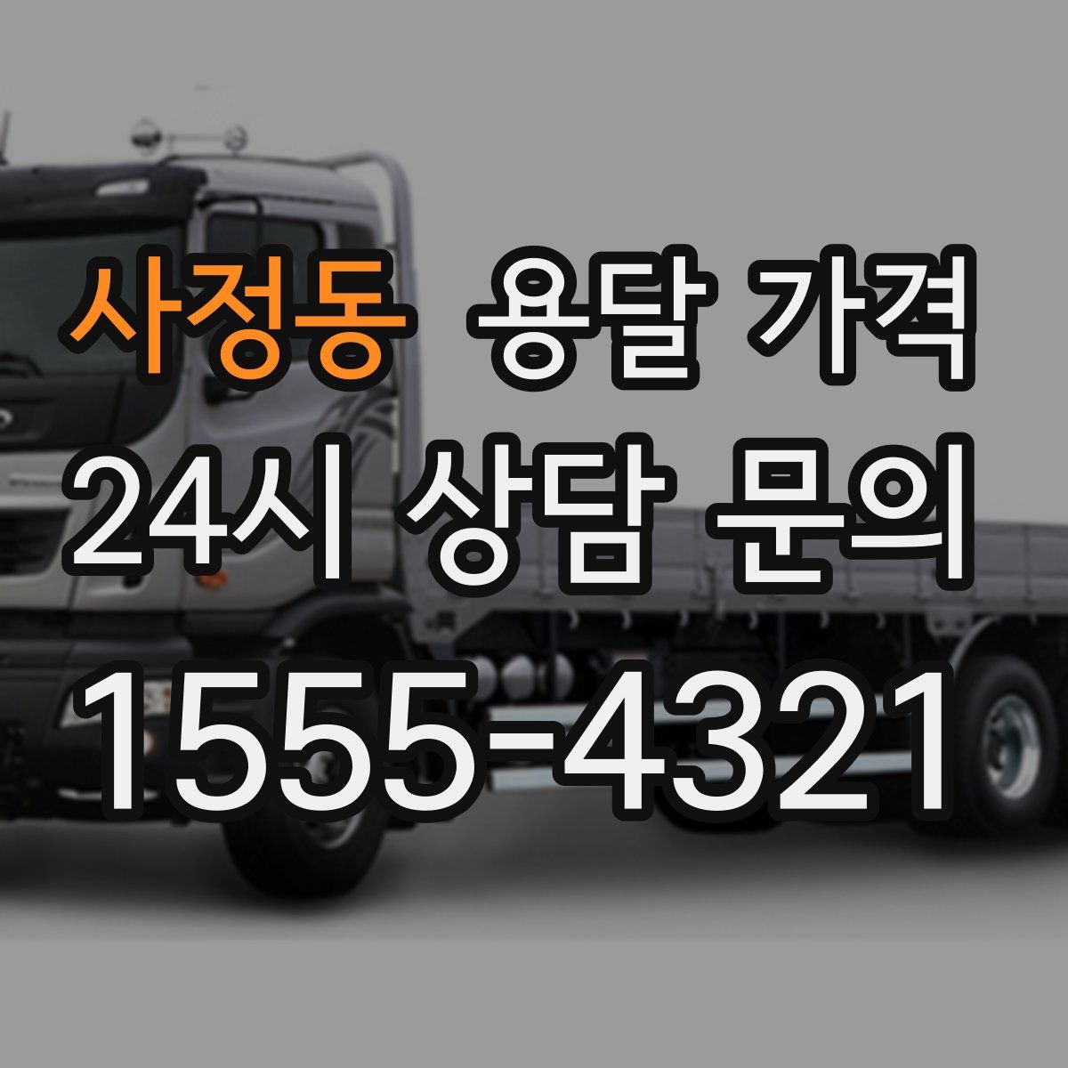 사정동 용달 가격