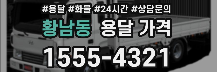 황남동 용달 가격