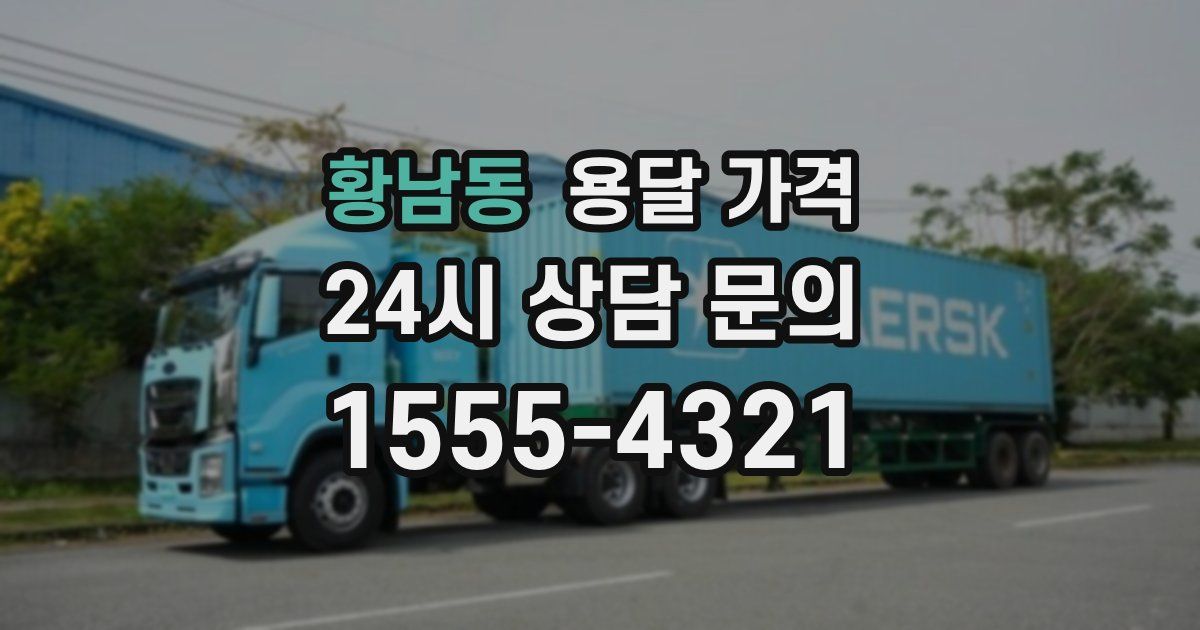 황남동 용달 가격